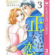 正しくはない恋 3（集英社） [電子書籍]