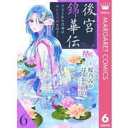 後宮錦華伝 予言された花嫁は極彩色の謎をほどく 6（集英社） [電子書籍]