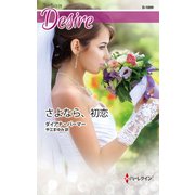 さよなら、初恋（ハーレクイン） [電子書籍]