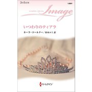 いつわりのティアラ（ハーレクイン） [電子書籍]