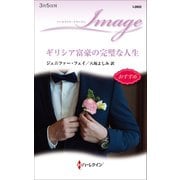 ギリシア富豪の完璧な人生（ハーレクイン） [電子書籍]