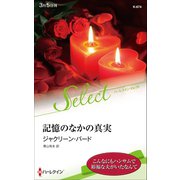 記憶のなかの真実【ハーレクイン・セレクト版】（ハーレクイン） [電子書籍]