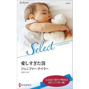 愛しすぎた罰【ハーレクイン・セレクト版】（ハーレクイン） [電子書籍]