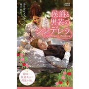 侯爵と男装のシンデレラ（ハーレクイン） [電子書籍]