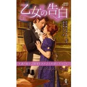 乙女の告白【ハーレクイン・ヒストリカル・スペシャル版】（ハーレクイン） [電子書籍]
