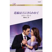 花嫁は王にさらわれて（ハーレクイン） [電子書籍]