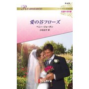 愛の谷フローズ（ハーレクイン） [電子書籍]
