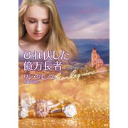 ひれ伏した億万長者【ハーレクイン文庫版】（ハーレクイン） [電子書籍]