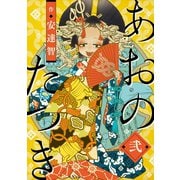 あおのたつき（2）（マンガボックス） [電子書籍]