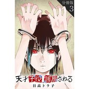 天才子役、誘拐される【分冊版】3（マンガボックス） [電子書籍]