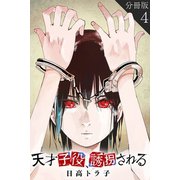天才子役、誘拐される【分冊版】4（マンガボックス） [電子書籍]