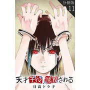 天才子役、誘拐される【分冊版】11（マンガボックス） [電子書籍]