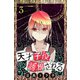 天才子役、誘拐される（3）（マンガボックス） [電子書籍]