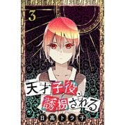 天才子役、誘拐される（3）（マンガボックス） [電子書籍]