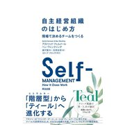 自主経営組織のはじめ方  現場で決めるチームをつくる（英治出版） [電子書籍]