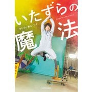 いたずらの魔法（KADOKAWA） [電子書籍]