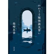 かわうそ堀怪談見習い（KADOKAWA） [電子書籍]