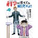 ヘルドクターくられの科学はすべてを解決する!!　４（KADOKAWA） [電子書籍]