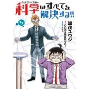 ヘルドクターくられの科学はすべてを解決する!!　４（KADOKAWA） [電子書籍]