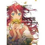 剣鬼恋歌 Re：ゼロから始める異世界生活†真銘譚 2（KADOKAWA） [電子書籍]