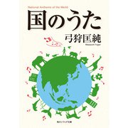 国のうた（KADOKAWA） [電子書籍]