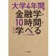 大学4年間の金融学が10時間でざっと学べる（KADOKAWA） [電子書籍]