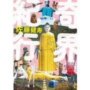 奇界紀行（KADOKAWA） [電子書籍]