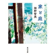 家と庭（KADOKAWA） [電子書籍]