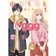 山田くんとLv999の恋をする（1）（KADOKAWA） [電子書籍]
