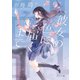 彼女の色に届くまで（KADOKAWA） [電子書籍]