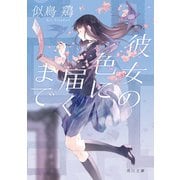 彼女の色に届くまで（KADOKAWA） [電子書籍]