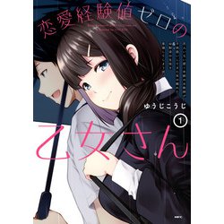 ヨドバシ Com 恋愛経験値ゼロの乙女さん 1 恋人いない歴 年齢の女教師が子供扱いしてきた年の離れた幼馴染の生徒を意識してしまう話 Kadokawa 電子書籍 通販 全品無料配達