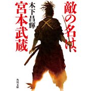 敵の名は、宮本武蔵（KADOKAWA） [電子書籍]