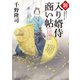 新・入り婿侍商い帖 二つの祝言（KADOKAWA） [電子書籍]