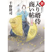 新・入り婿侍商い帖 二つの祝言（KADOKAWA） [電子書籍]