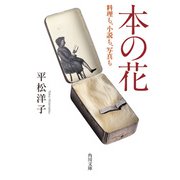 本の花 料理も、小説も、写真も（KADOKAWA） [電子書籍]