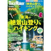 東海の絶景山登り＆ハイキング（KADOKAWA） [電子書籍]