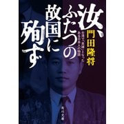 汝、ふたつの故国に殉ず 台湾で「英雄」となったある日本人の物語（KADOKAWA） [電子書籍]