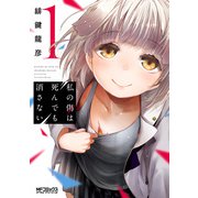 私の傷は死んでも消さない 1（KADOKAWA） [電子書籍]