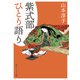 紫式部ひとり語り（KADOKAWA） [電子書籍]