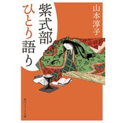 紫式部ひとり語り（KADOKAWA） [電子書籍]