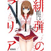 緋弾のアリア Gの血族 I（KADOKAWA） [電子書籍]