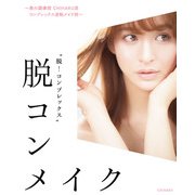 脱コンメイク ～美の調律師 CHIHARU流コンプレックス逆転メイク術～（KADOKAWA） [電子書籍]