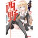 西野 ～学内カースト最下位にして異能世界最強の少年～ 2（KADOKAWA） [電子書籍]