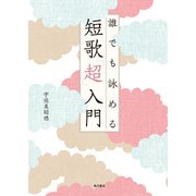 誰でも詠める 短歌「超」入門（KADOKAWA） [電子書籍]