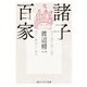 諸子百家（KADOKAWA） [電子書籍]