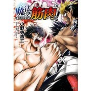 魔法？ そんなことより筋肉だ！ 4（KADOKAWA） [電子書籍]