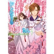 おとなりの晴明さん 第六集 ～陰陽師は狐の花嫁を守る～（KADOKAWA） [電子書籍]