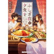 ふしぎ荘で夕食を ～思い出のオムライスをもう一度～（KADOKAWA） [電子書籍]