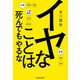 イヤなことは死んでもやるな（KADOKAWA） [電子書籍]